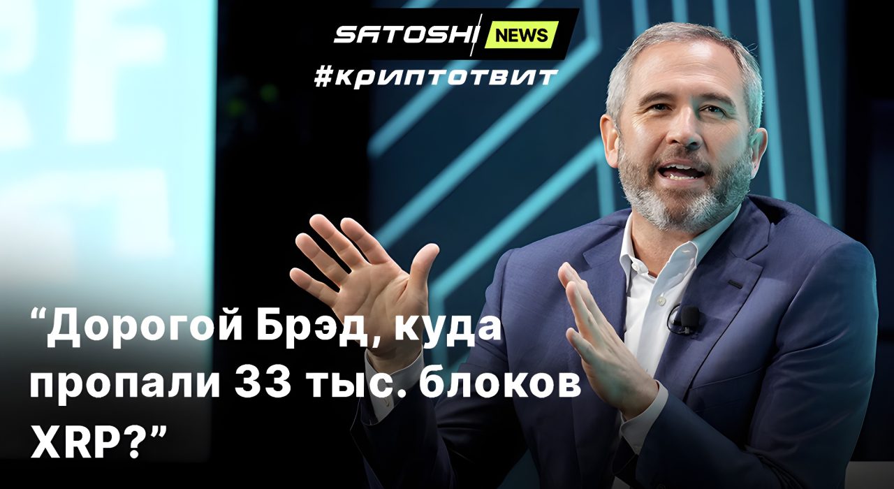 Дорогой Брэд, куда пропали 33 тыс. блоков XRP?