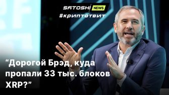 Дорогой Брэд, куда пропали 33 тыс. блоков XRP?