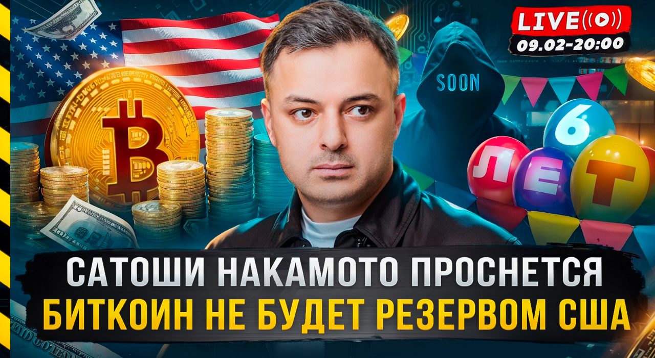 Прямой эфир Рафаэля Манвеляна на тему «Сатоши Накамото проснется. Биткоин не будет резервом США»