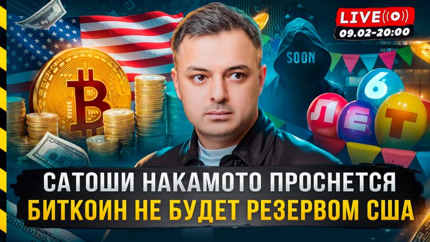 Прямой эфир Рафаэля Манвеляна на тему «Сатоши Накамото проснется. Биткоин не будет резервом США»