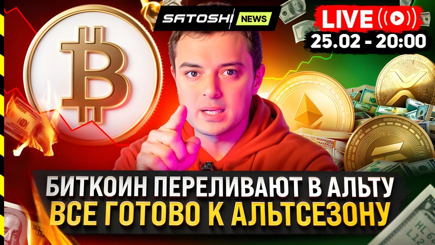 25 февраля Рафаэль Манвелян провел эфир на тему «Биткоин начали переливать. Все готово к альтсезону»