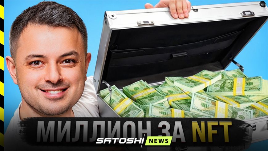 Криптореалити: Миллион за NFT
