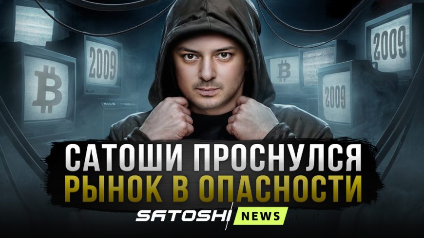 Рафаэль провел новый прямой эфир на тему «Сатоши проснется? Биткоин в опасности. Что будет с альтой?»