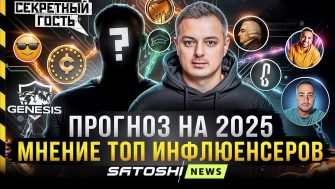 Рафаэль провел прямой эфир на тему «Биткоин: прогноз на 2025 г от топ-инфлюенсеров + секретный гость»