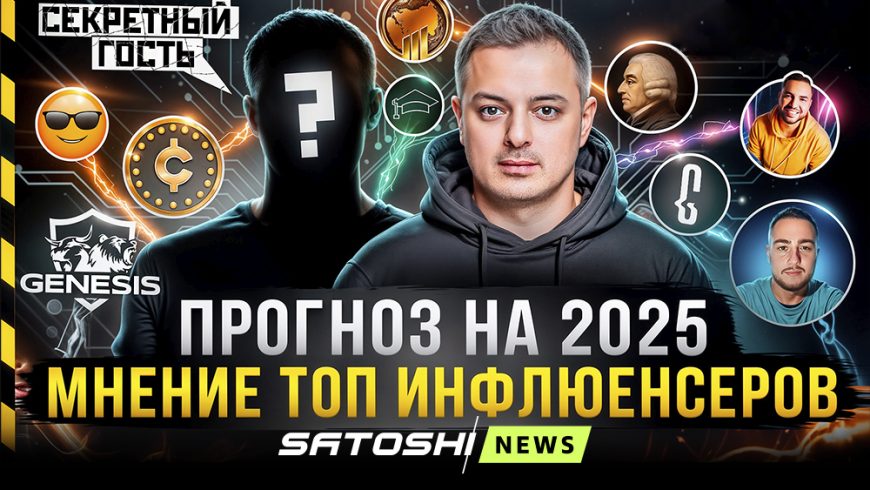 Рафаэль провел прямой эфир на тему «Биткоин: прогноз на 2025 г от топ-инфлюенсеров + секретный гость»