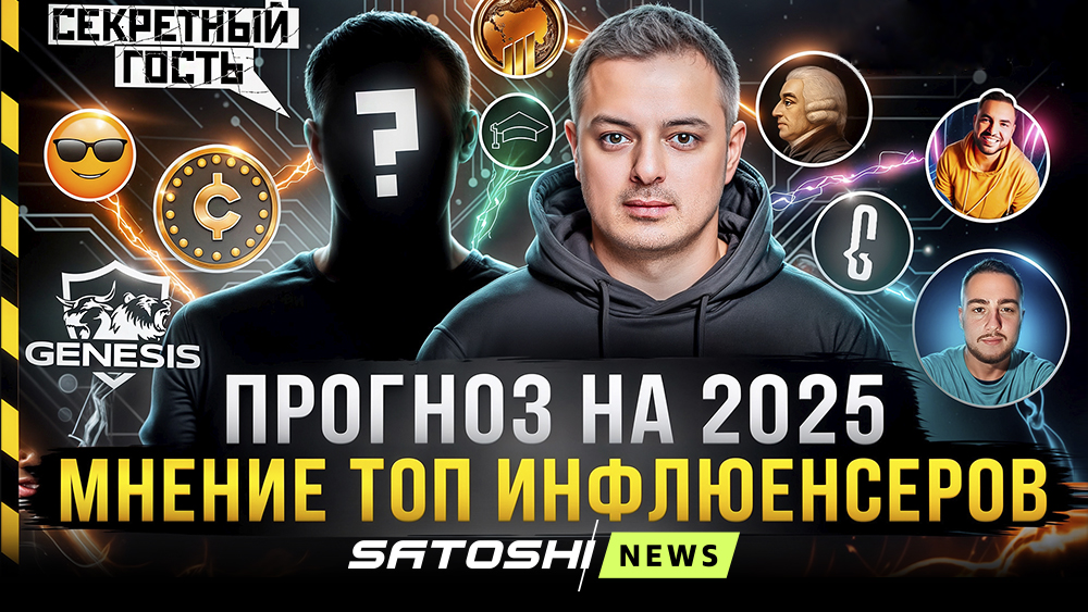 Рафаэль провел прямой эфир на тему «Биткоин: прогноз на 2025 г от топ-инфлюенсеров + секретный гость»