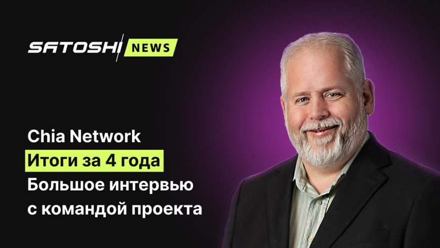 Chia Network. Итоги за 4 года. Большое интервью с командой проекта.