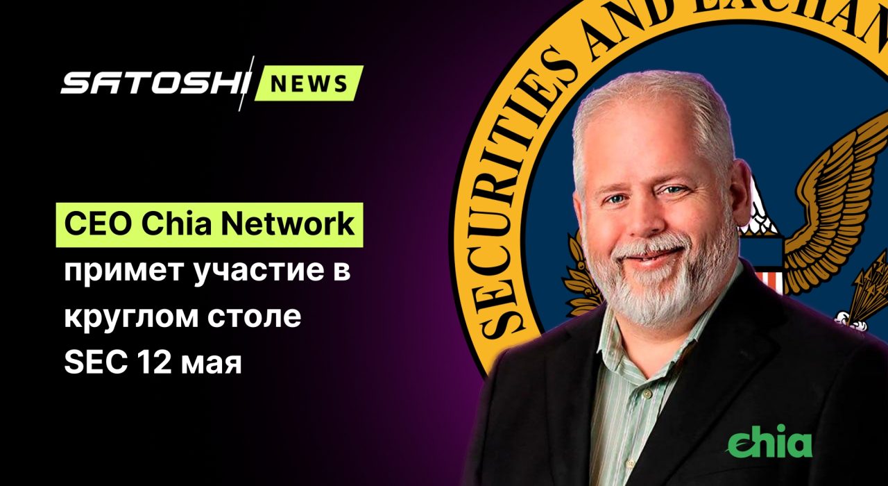 CEO Chia Network примет участие в круглом столе SEC 12 мая