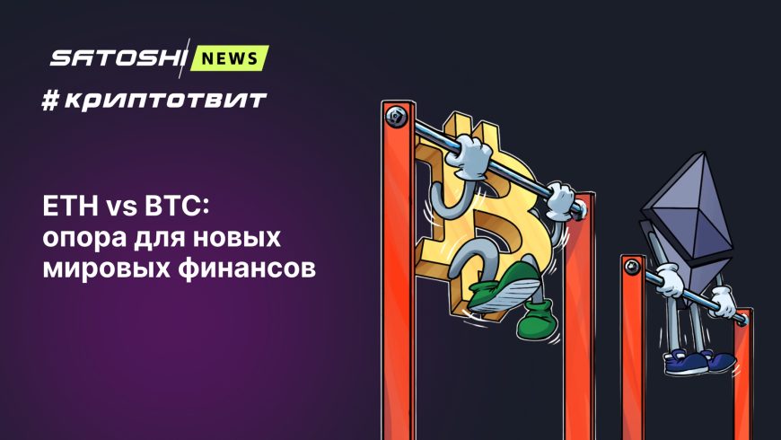 ETH vs BTC: опора для новых мировых финансов