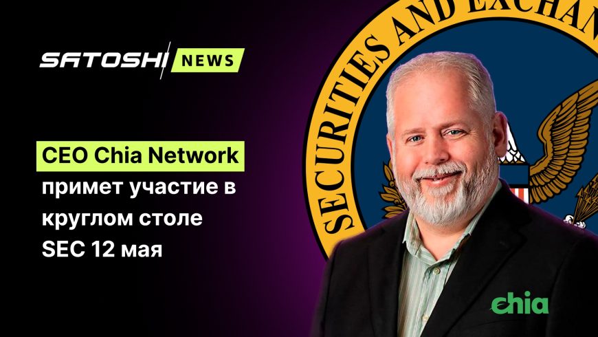 CEO Chia Network примет участие в круглом столе SEC 12 мая