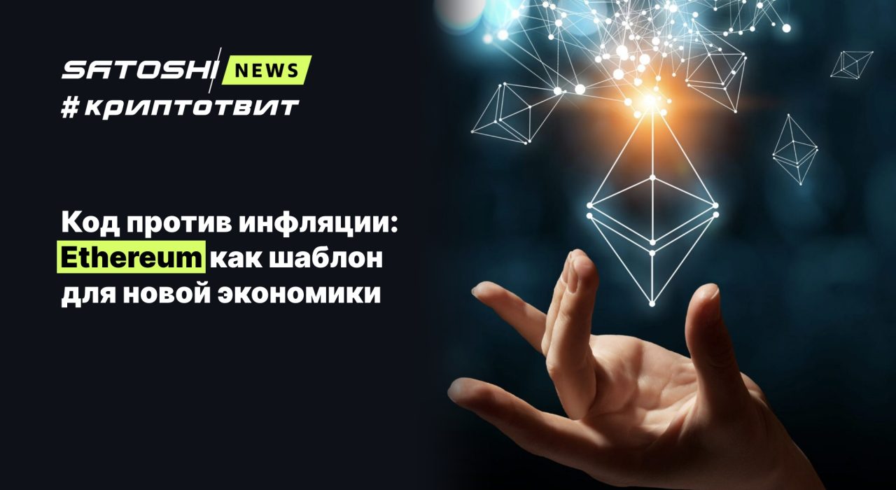 Код против инфляции: Ethereum как шаблон для новой экономики