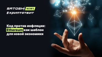 Код против инфляции: Ethereum как шаблон для новой экономики