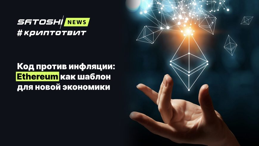 Код против инфляции: Ethereum как шаблон для новой экономики