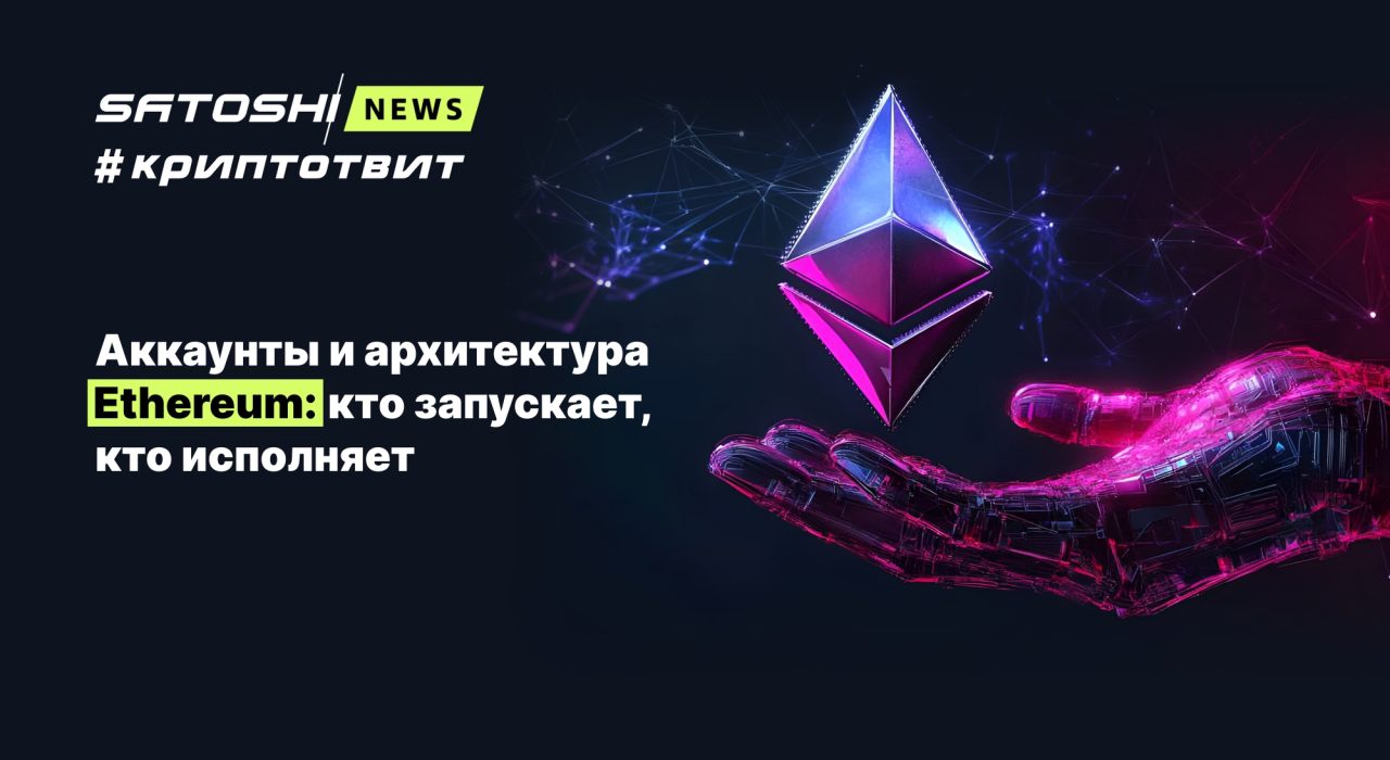 Аккаунты и архитектура Ethereum: кто запускает, кто исполняет