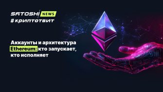 Аккаунты и архитектура Ethereum: кто запускает, кто исполняет