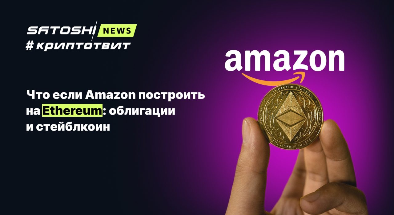 Что если Amazon построить на Ethereum: облигации и стейблкоин