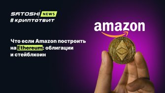 Что если Amazon построить на Ethereum: облигации и стейблкоин