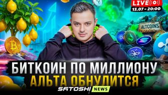 Рафаэль провел прямой эфир «Биткоин по миллиону. Альта обнулится»
