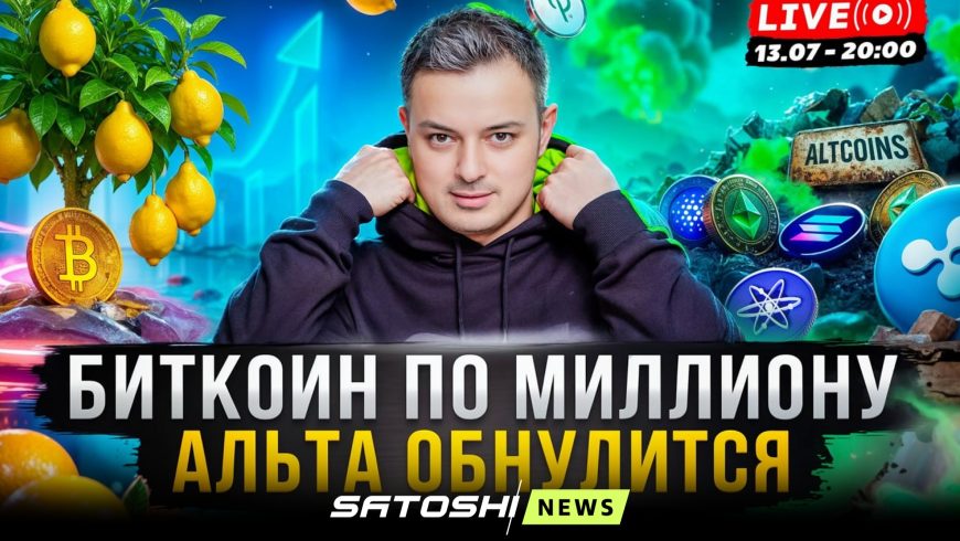 Рафаэль провел прямой эфир «Биткоин по миллиону. Альта обнулится»