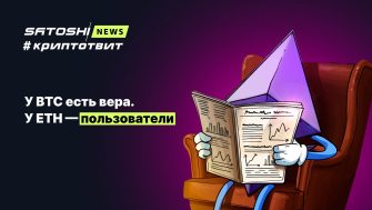 У BTC есть вера. У ETH — пользователи