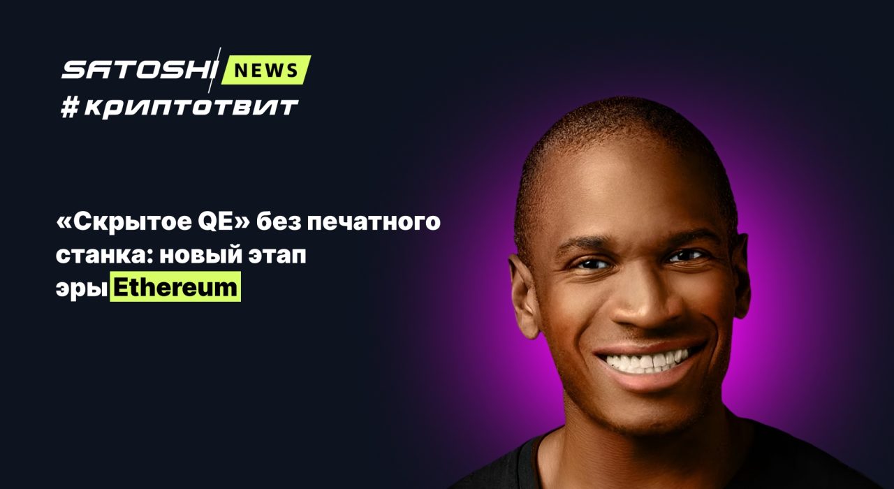 «Скрытое QE» без печатного станка: новый этап эры Ethereum