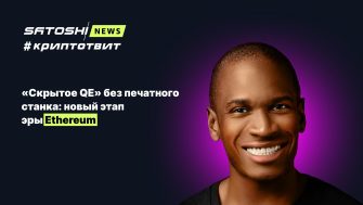 «Скрытое QE» без печатного станка: новый этап эры Ethereum