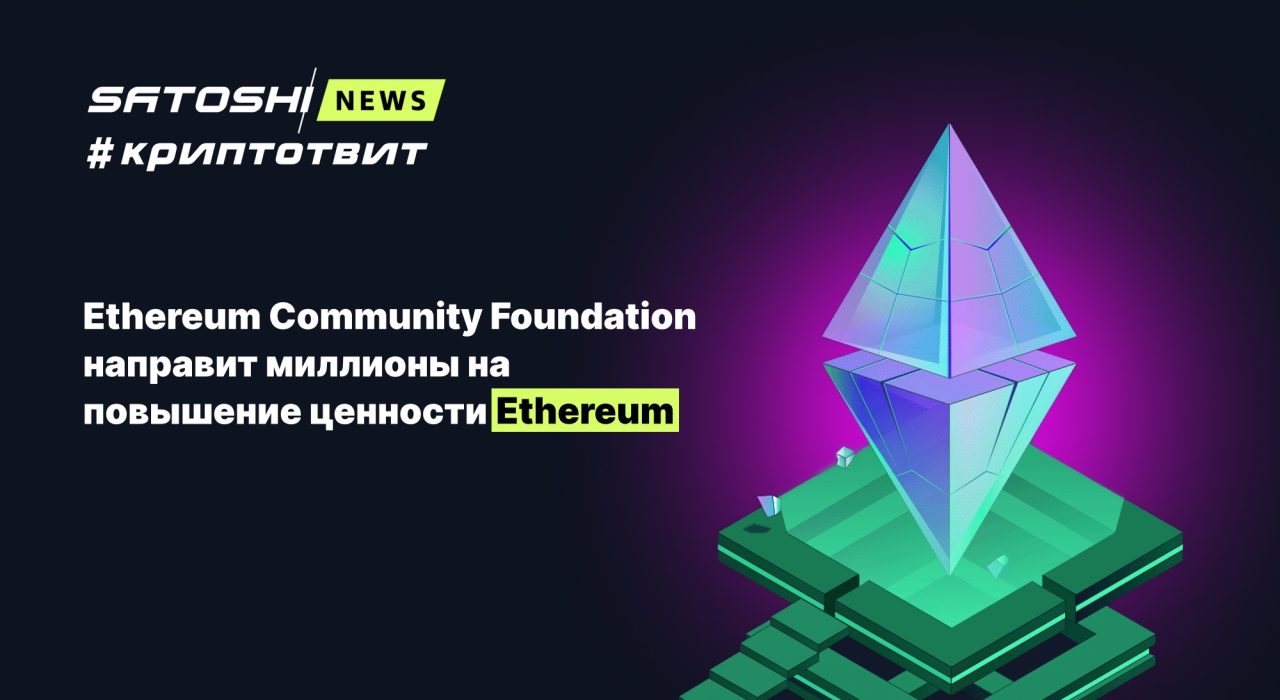 Ethereum Community Foundation направит миллионы на повышение ценности Ethereum