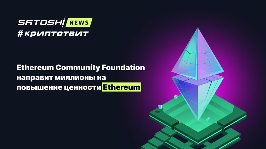 Ethereum Community Foundation направит миллионы на повышение ценности Ethereum