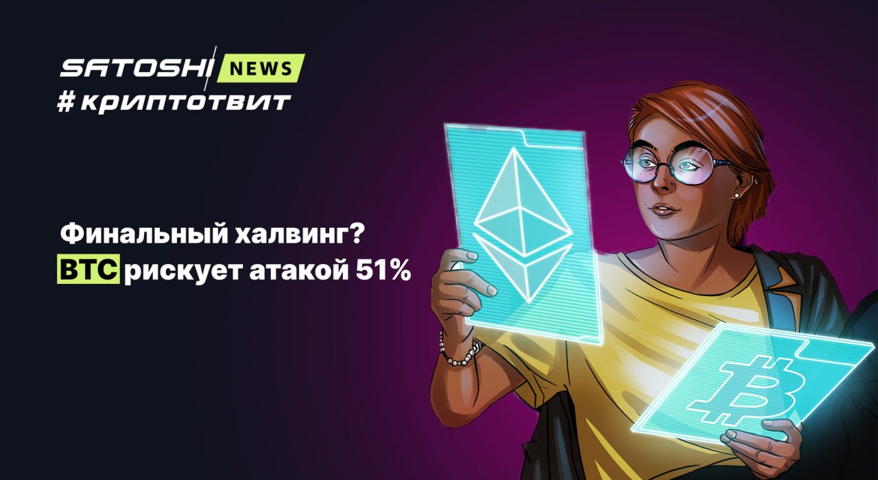 Финальный халвинг? BTC рискует атакой 51%