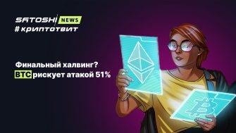 Финальный халвинг? BTC рискует атакой 51%