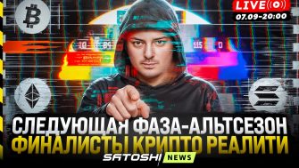 Прямой эфир Рафаэля: Следующая фаза — альтсезон. Финалисты криптореалити.