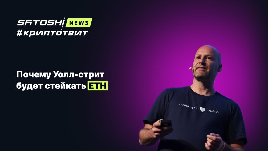Почему Уолл-стрит будет стейкать ETH?