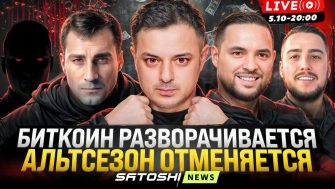 ПРЯМОЙ ЭФИР: «БИТКОИН ВСЕ. АЛЬТСЕЗОН ОТМЕНЯЕТСЯ»