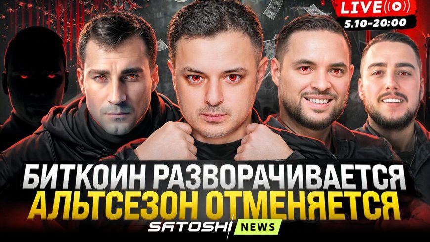 ПРЯМОЙ ЭФИР: «БИТКОИН ВСЕ. АЛЬТСЕЗОН ОТМЕНЯЕТСЯ»