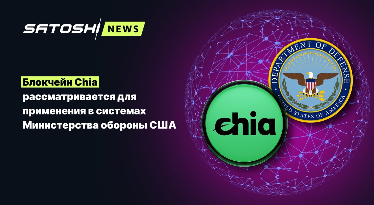 Блокчейн Chia рассматривается для применения в системах Министерства обороны США