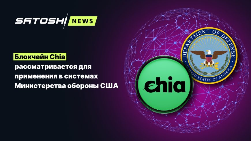 Блокчейн Chia рассматривается для применения в системах Министерства обороны США