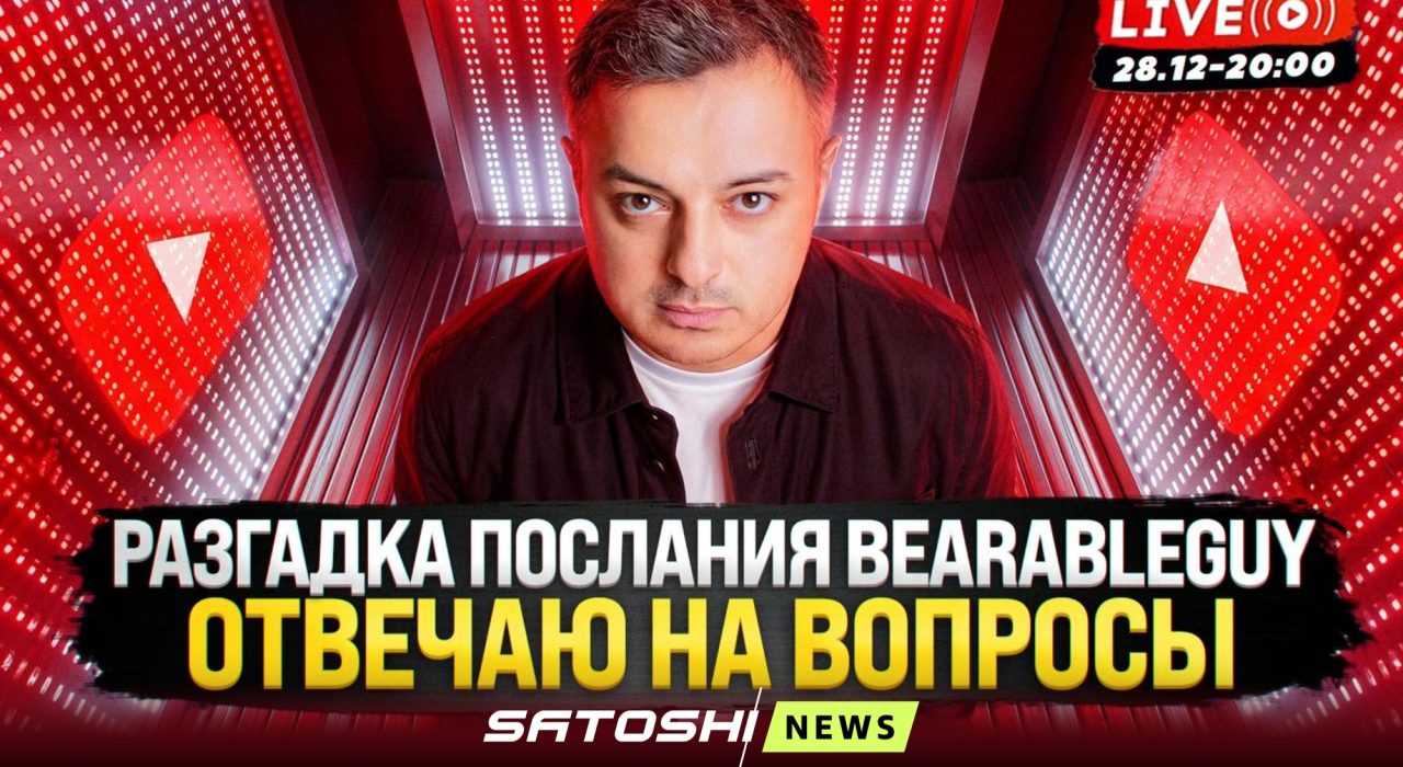 Прямой эфир Рафаэля: Биткоин, альта и тревожные итоги 2025 года. Разгадка картинки Bearableguy