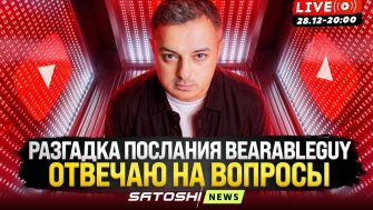 Прямой эфир Рафаэля: Биткоин, альта и тревожные итоги 2025 года. Разгадка картинки Bearableguy