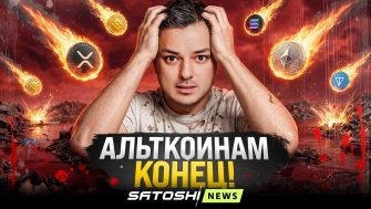 Эфир Рафаэля: Альткоинам конец! Цикл Биткоина завершен. Психология ч.18