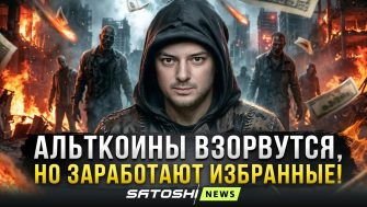 Новый эфир Рафаэля: Альткоины взорвутся, но заработают избранные!