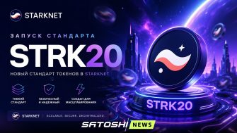 Завтра, 9 июня, в Starknet запустят инструмент конфиденциальности STRK20